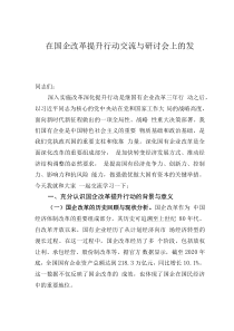 在国企改革提升行动交流与研讨会上的发言