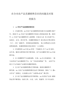 在全市农产品直播销售存在的问题及对策的报告