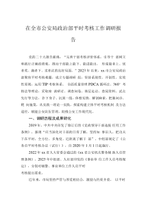 在全市公安局政治部平时考核工作调研报告