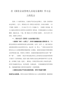 在《国有企业管理人员处分条例》学习会上的发言