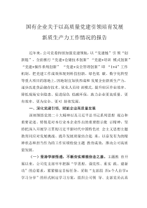 国有企业关于以高质量党建引领培育发展新质生产力工作情况的报告