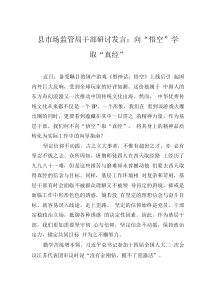 县市场监管局干部研讨发言：向“悟空”学取“真经”
