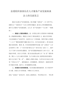 县委组织部部长在人才服务产业发展座谈会上的交流发言