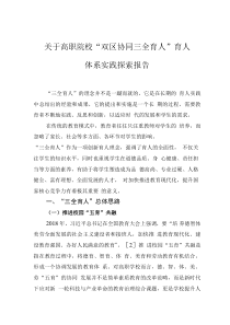 关于高职院校“双区协同三全育人”育人体系实践探索报告
