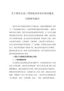 关于国有企业三项制度改革存在的问题及对策研究报告