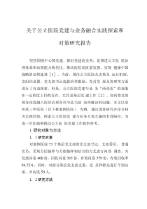 关于公立医院党建与业务融合实践探索和对策研究报告