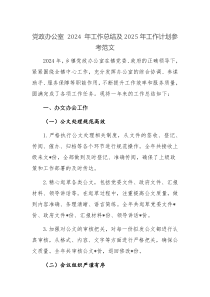 党政办公室 2024 年工作总结及2025年工作计划参考范文