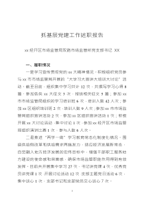 抓基层党建工作述职报告