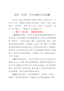 抓实“1234”工作法提升公文质量