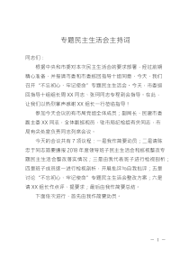 专题民主生活会主持词