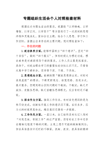 专题组织生活会个人对照检查材料