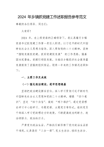 2024 年乡村抓党建工作述职报告参考范文