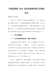 市场监管局 2024 年优化营商环境工作情况范文