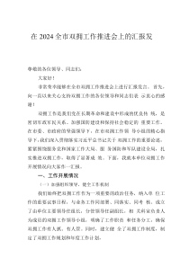 在 2024 全市双拥工作推进会上的汇报发言