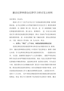 廉洁纪律和群众纪律学习研讨发言材料