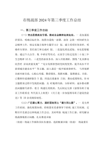 市统战部2024年第三季度工作总结