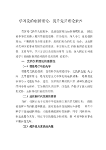 学习党的创新理论，提升党员理论素养
