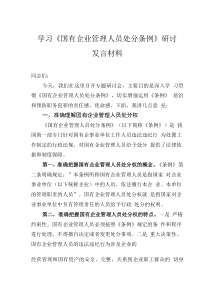 学习《国有企业管理人员处分条例》研讨发言材料