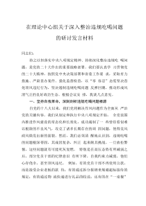 在理论中心组关于深入整治违规吃喝问题的研讨发言材料