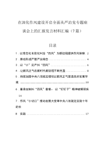 在深化作风建设开启全面从严治党专题座谈会上的汇报发言材料汇编（7篇）