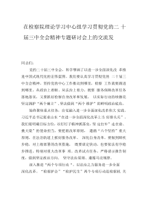 在检察院理论学习中心组学习贯彻党的二十届三中全会精神专题研讨会上的交流发言