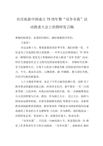 在庆祝新中国成立75周年暨“双争有我”活动推进大会上的教师发言稿