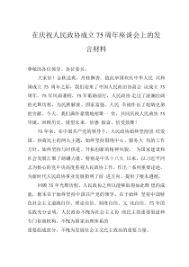 在庆祝人民政协成立75周年座谈会上的发言材料
