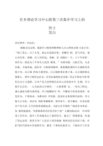 在乡理论学习中心组第三次集中学习上的发言