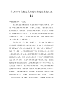 在2024年高校党支部建设推进会上的汇报发言