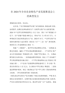 在2024年全市农业特色产业发展推进会上的典型发言