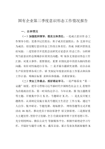 国有企业第三季度意识形态工作情况报告