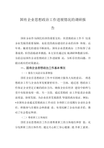 国有企业思想政治工作进展情况的调研报告