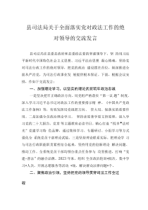 县司法局关于全面落实党对政法工作的绝对领导的交流发言