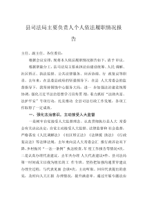 县司法局主要负责人个人依法履职情况报告