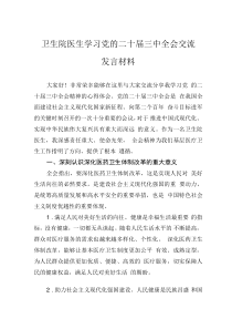 卫生院医生学习党的二十届三中全会交流发言材料