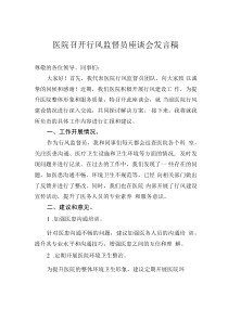医院召开行风监督员座谈会发言稿
