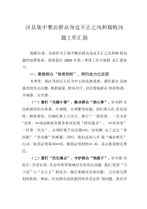 区县集中整治群众身边不正之风和腐败问题工作汇报
