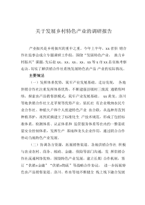 关于发展乡村特色产业的调研报告