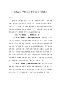 交流发言：争做五好干部赶考“在路上”