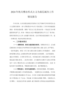 2024年机关整治形式主义为基层减负工作情况报告