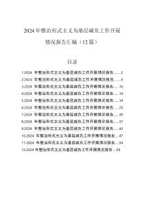 2024年整治形式主义为基层减负工作开展情况报告汇编（12篇）
