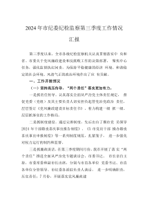 2024年市纪委纪检监察第三季度工作情况汇报