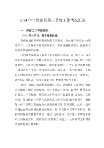 2024年市保密局第三季度工作情况汇报