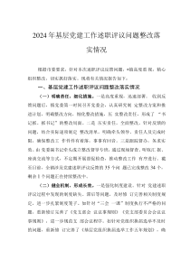 2024年基层党建工作述职评议问题整改落实情况