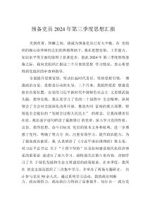 预备党员2024年第三季度思想汇报