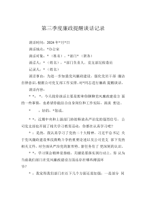 第三季度廉政提醒谈话记录