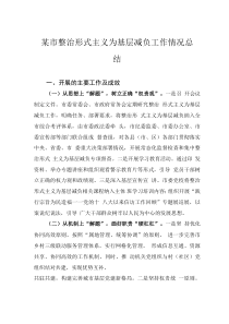 某市整治形式主义为基层减负工作情况总结