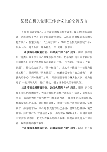 某县在机关党建工作会议上的交流发言