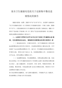 某市卫生健康局党组关于巡察集中整改进展情况的报告