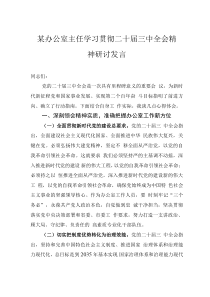 某办公室主任学习贯彻二十届三中全会精神研讨发言
